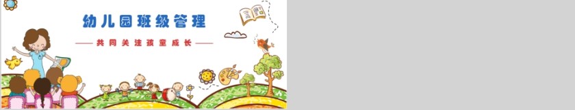 卡通可爱幼儿园班级管理PPT模板第5张