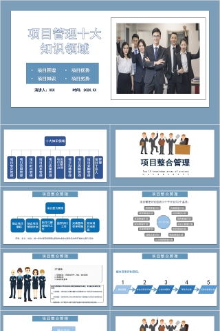 简约商务项目管理十大知识领域PPT模板