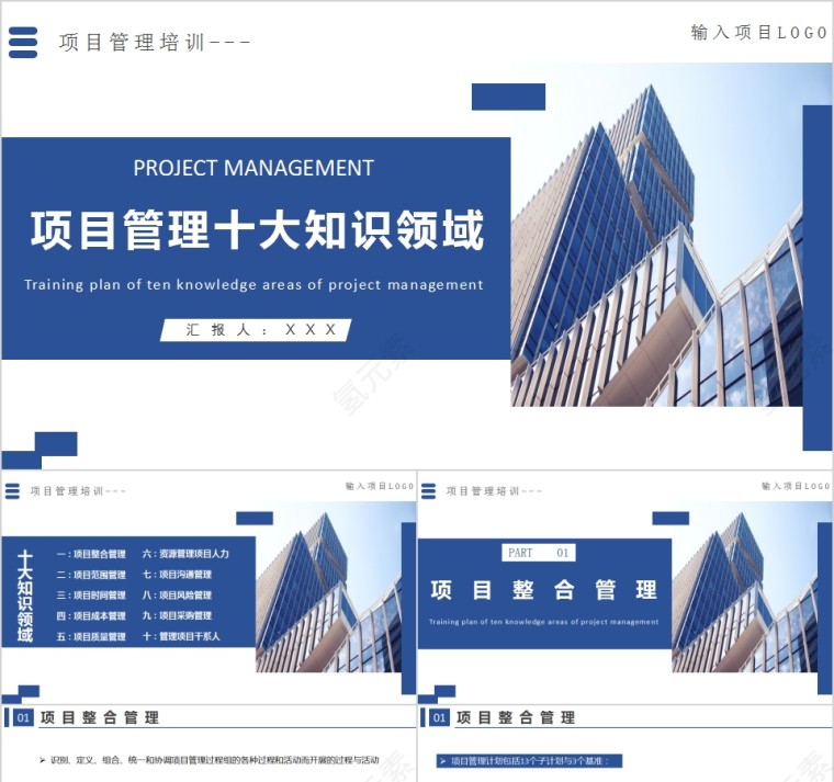 项目管理培训项目管理十大知识领域PPT模板第1张