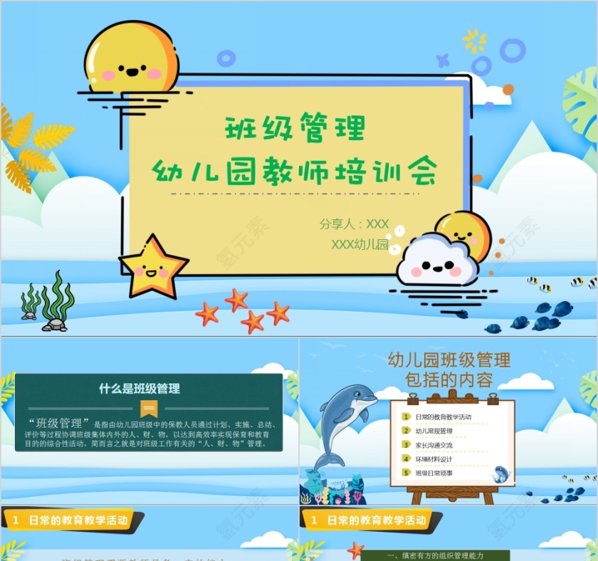 班级管理幼儿园教师培训会PPT模板第1张