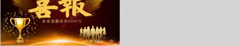 商务大气企业喜报PPT第5张