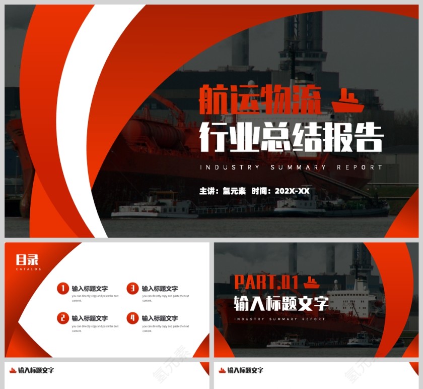 红色简约风格航运物流行业工作报告PPT模板第1张
