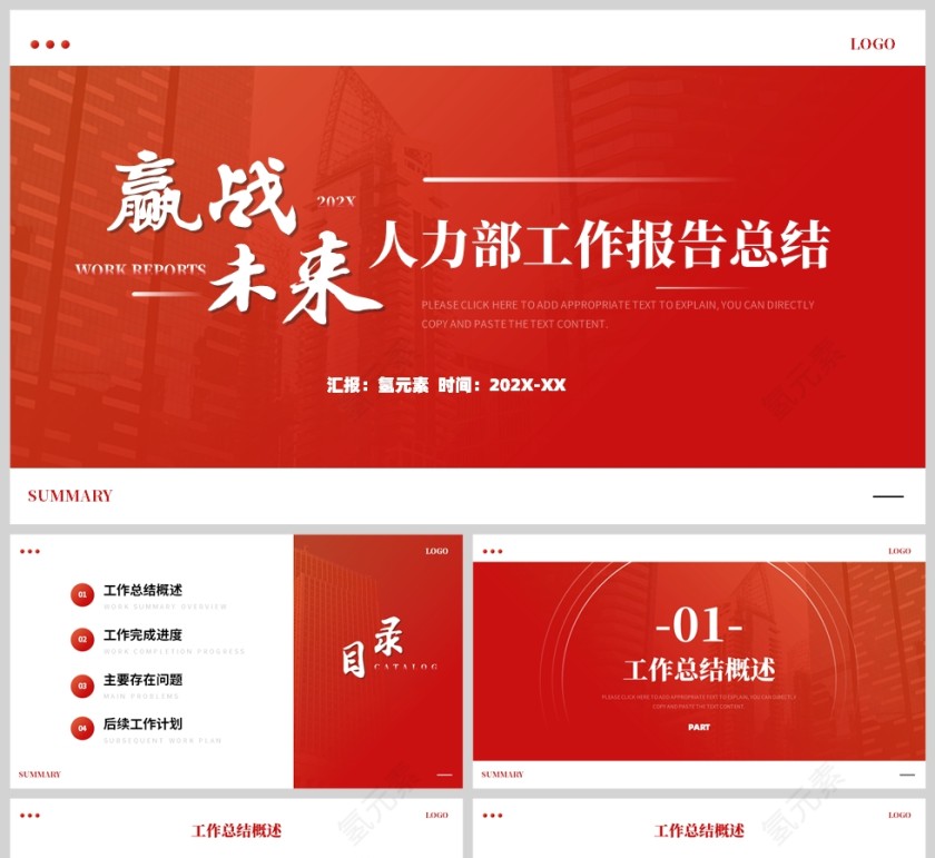 红色简约风格赢战未来人力部工作总结汇报PPT模板第1张