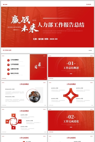 红色简约风格赢战未来人力部工作总结汇报PPT模板
