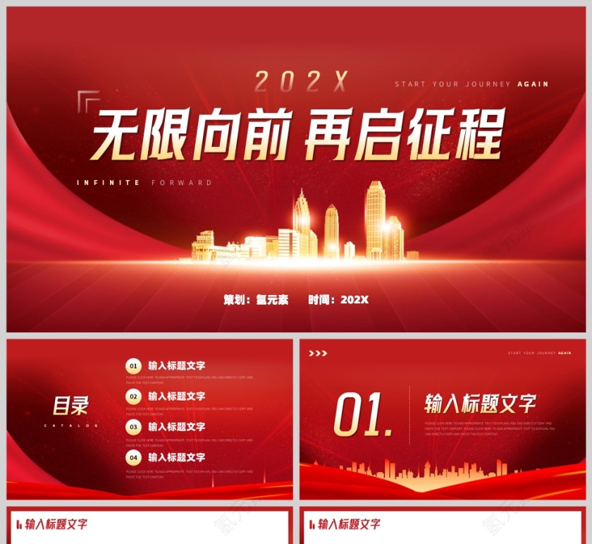 红金简约风无限向前再启征策划报告PPT模板第1张