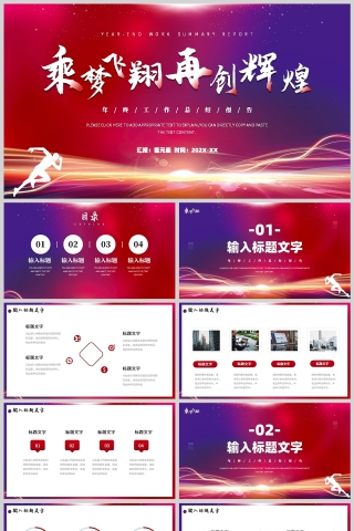 红色简约风乘风起航再创辉煌年会报告策划PPT模板