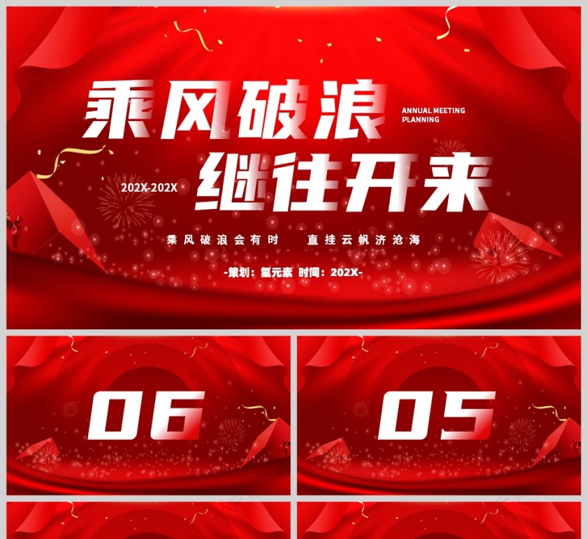 红色简约风乘风破浪继往开来年会倒计时策划PPT模板第1张