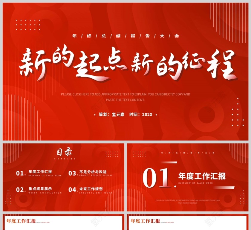 红色简约风格新的起点新的征程工作总结报告PPT模板第1张