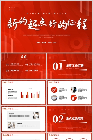 红色简约风格新的起点新的征程工作总结报告PPT模板