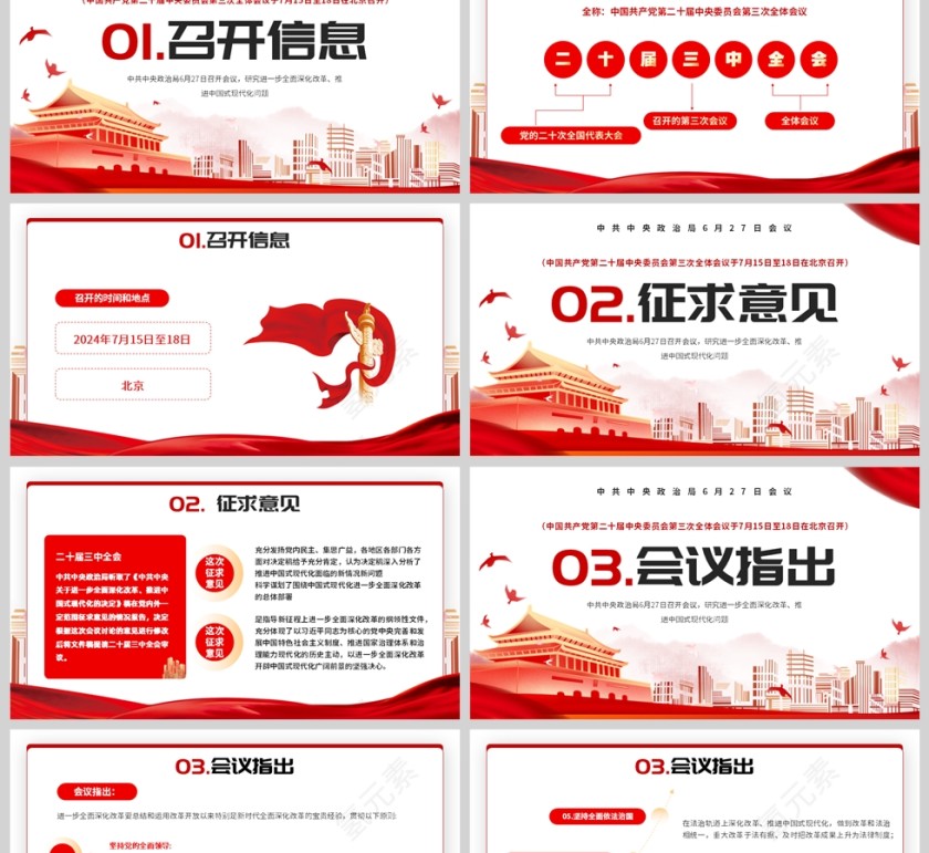 红色党政风格党的二十届三中全会解读PPT模板第2张