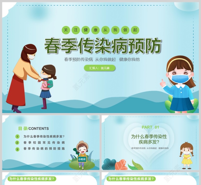 春季传染病预防主题班会课件PPT模板第1张