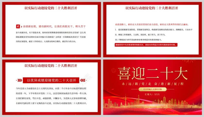 红色党政风喜迎二十大PPT模板第5张