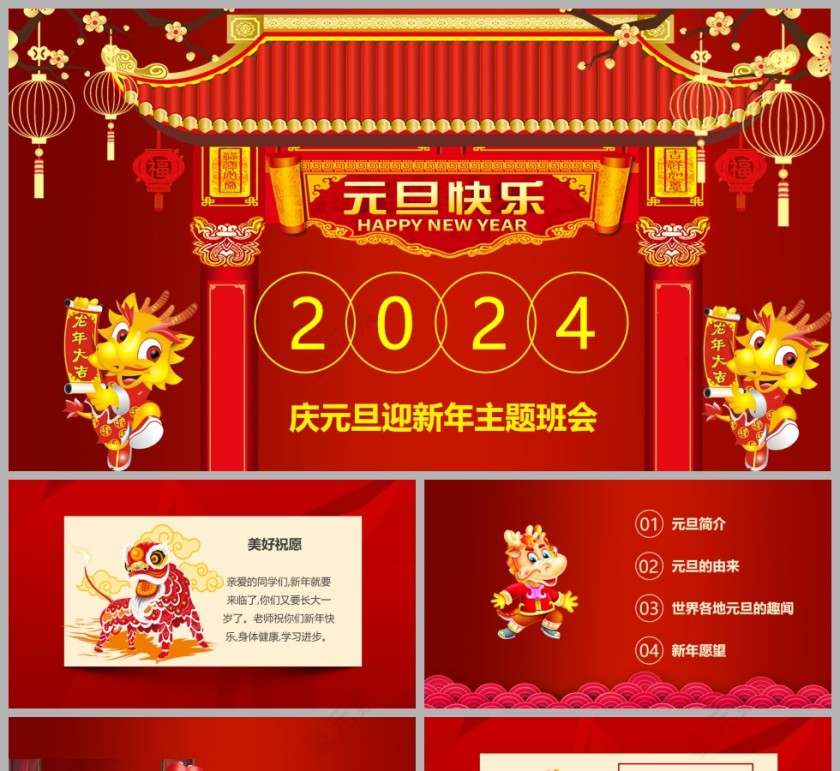 2024庆元旦迎新年主题班会PPT课件模板第1张
