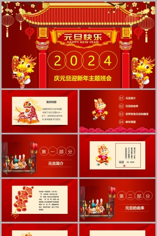 2024庆元旦迎新年主题班会PPT课件模板