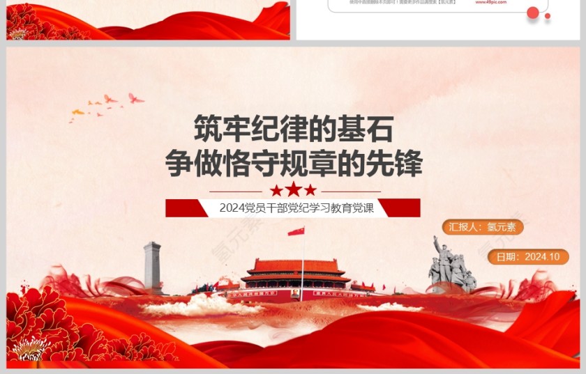 红色党政风筑牢纪律的基石争做恪守规章的先锋党课PPT模版第4张