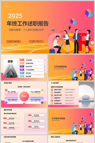 2025年终工作述职报告PPT模版