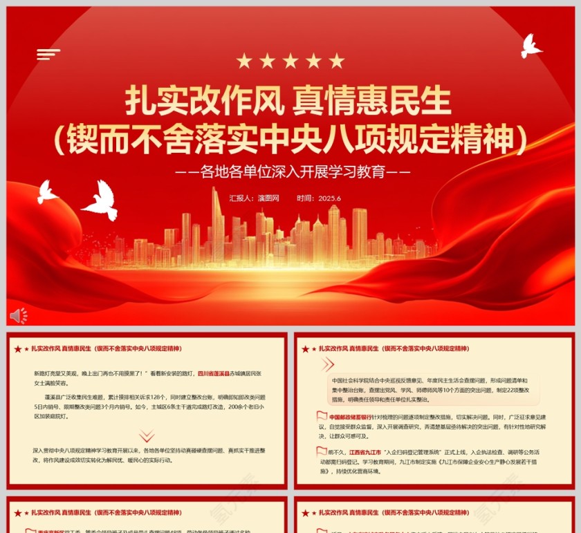 2025各地各单位深入开展学习教育《扎实改作风 真情惠民生》锲而不舍落实中央八项规定精神课件ppt第1张