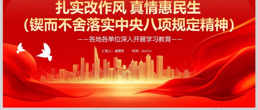 2025各地各单位深入开展学习教育《扎实改作风 真情惠民生》锲而不舍落实中央八项规定精神课件ppt第3张