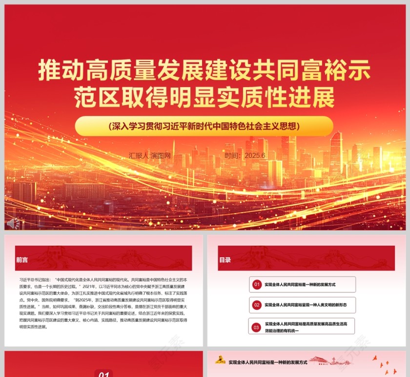 推动高质量发展建设共同富裕示范区取得明显实质性进展党课学习ppt第1张