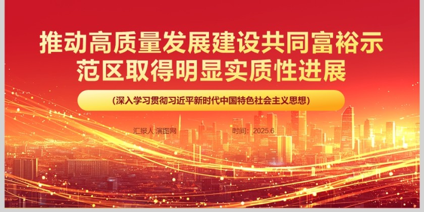 推动高质量发展建设共同富裕示范区取得明显实质性进展党课学习ppt第6张