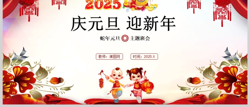 2025《庆元旦迎新年》小学生欢庆元旦主题班会课件PPT第7张