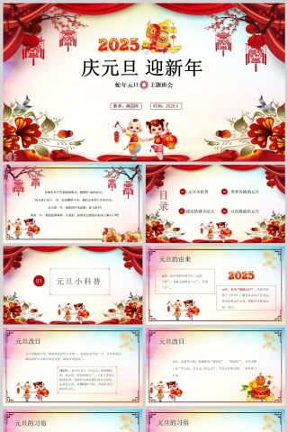 2025《庆元旦迎新年》小学生欢庆元旦主题班会课件PPT