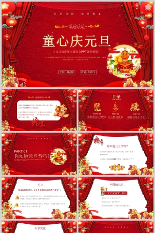 2025童心庆元旦幼儿园元旦主题班会课件PPT模版