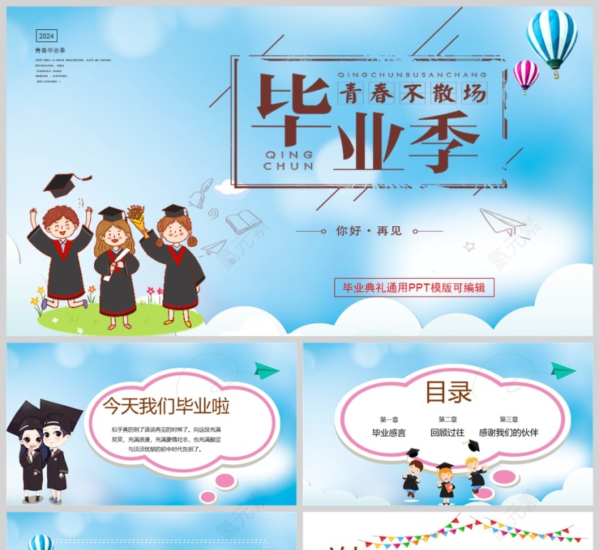 致青春毕业典礼策划PPT模板第1张