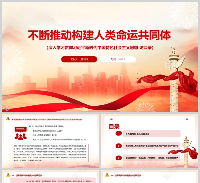 2025《不断推动构建人类命运共同体》党课学习ppt第1张