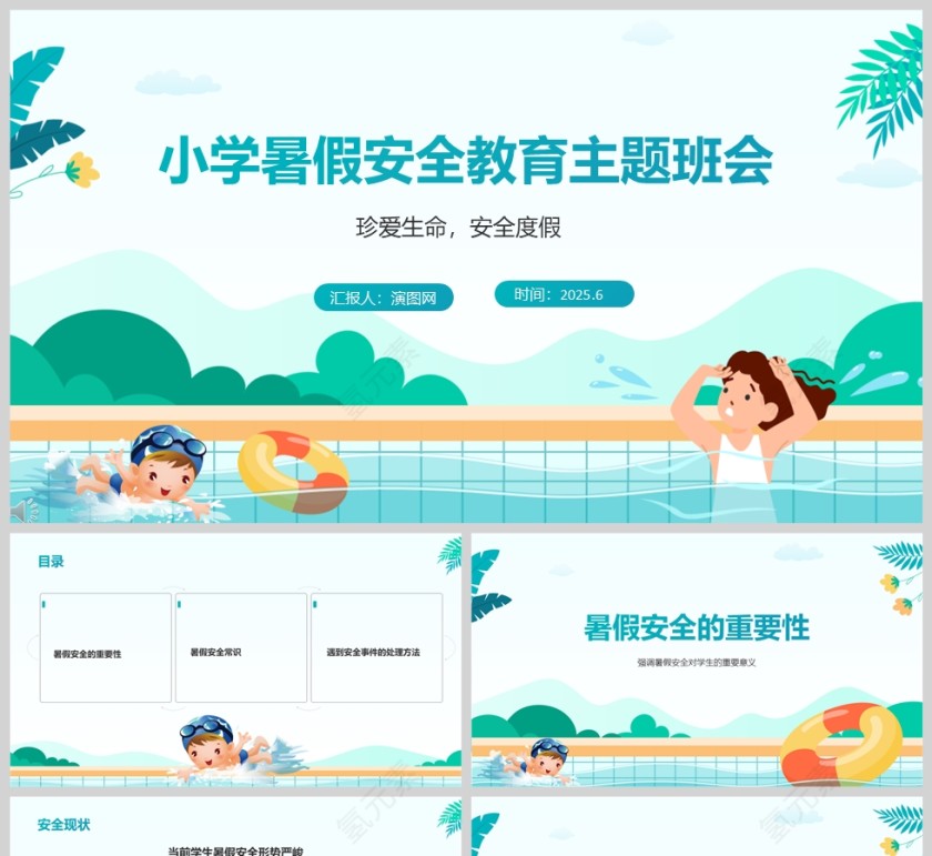 中小学生暑假安全教育主题班会课件ppt第1张