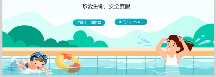 中小学生暑假安全教育主题班会课件ppt第4张