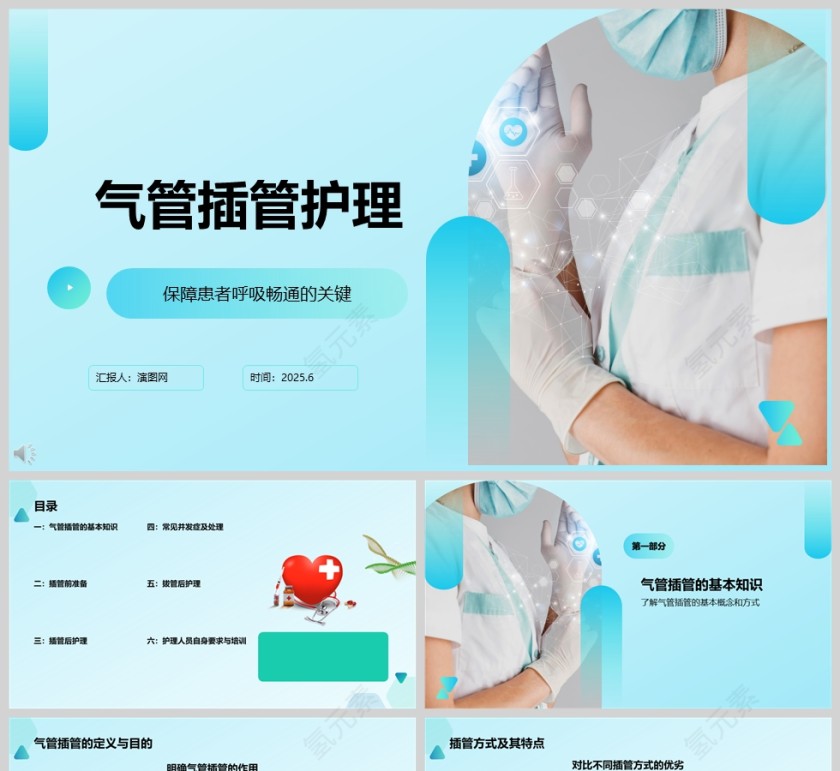 医院医疗气管插管护理ppt模板第1张