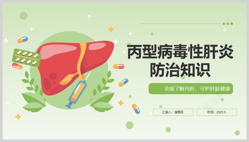 绿色清新丙型病毒性肝炎防治知识ppt第5张