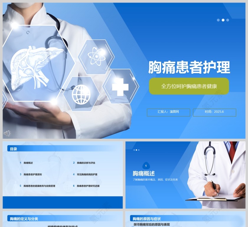 蓝色简约医院医疗常见胸痛疾病的护理ppt模板第1张