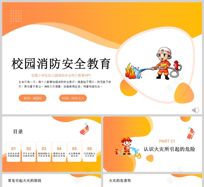 黄色卡通校园消防安全防火教育课件PPT模版第1张