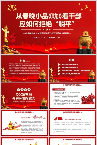 红色党政风从春晚小品《坑》看干部应如何拒绝躺平PPT模板