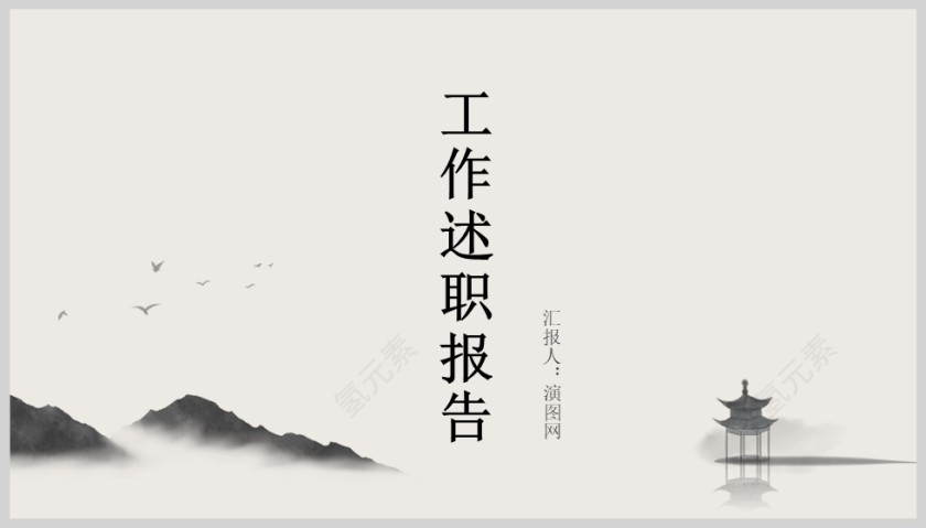 简约中国风工作述职报告PPT模版第5张