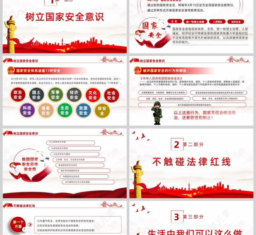 红色党政风全民国家安全教育日PPT模板第2张