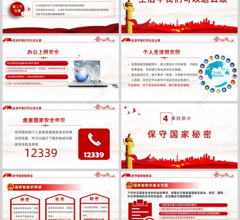 红色党政风全民国家安全教育日PPT模板第3张