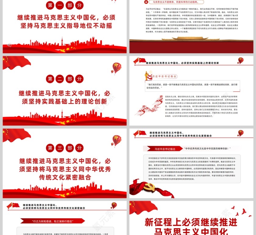 红色党政风新征程上必须继续推进马克思主义中国化PPT模板第2张