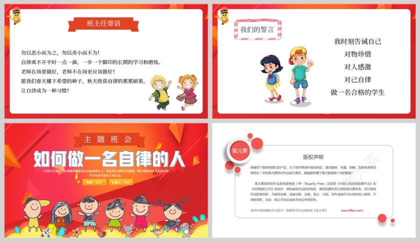 卡通红色如何做一名自律的人主题班会PPT模板第5张