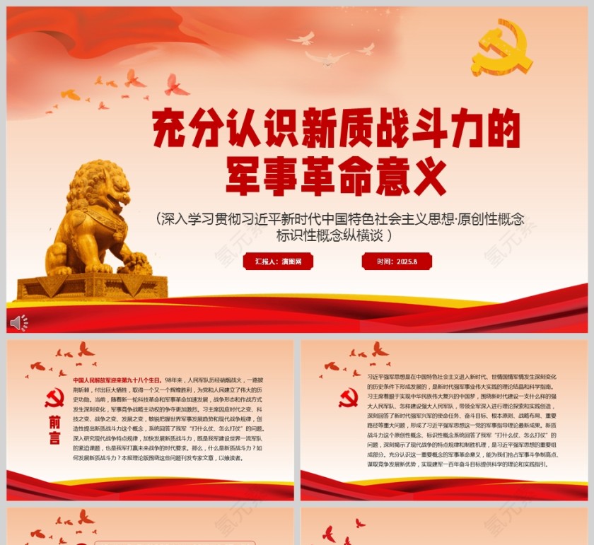 党政风充分认识新质战斗力的军事革命意义PPT模板第1张