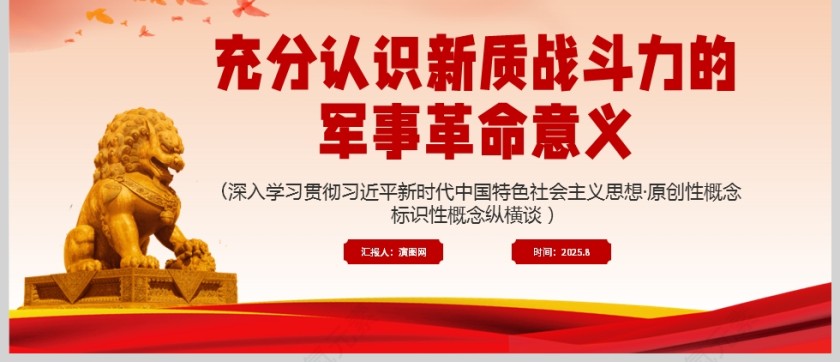 党政风充分认识新质战斗力的军事革命意义PPT模板第7张