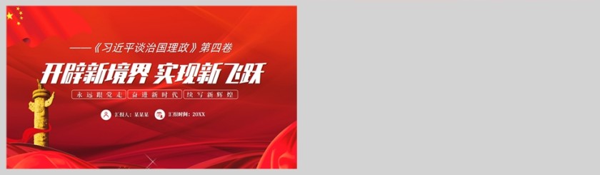 红色党政风开辟新境界实现新飞跃PPT模板第5张