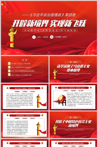 红色党政风开辟新境界实现新飞跃PPT模板