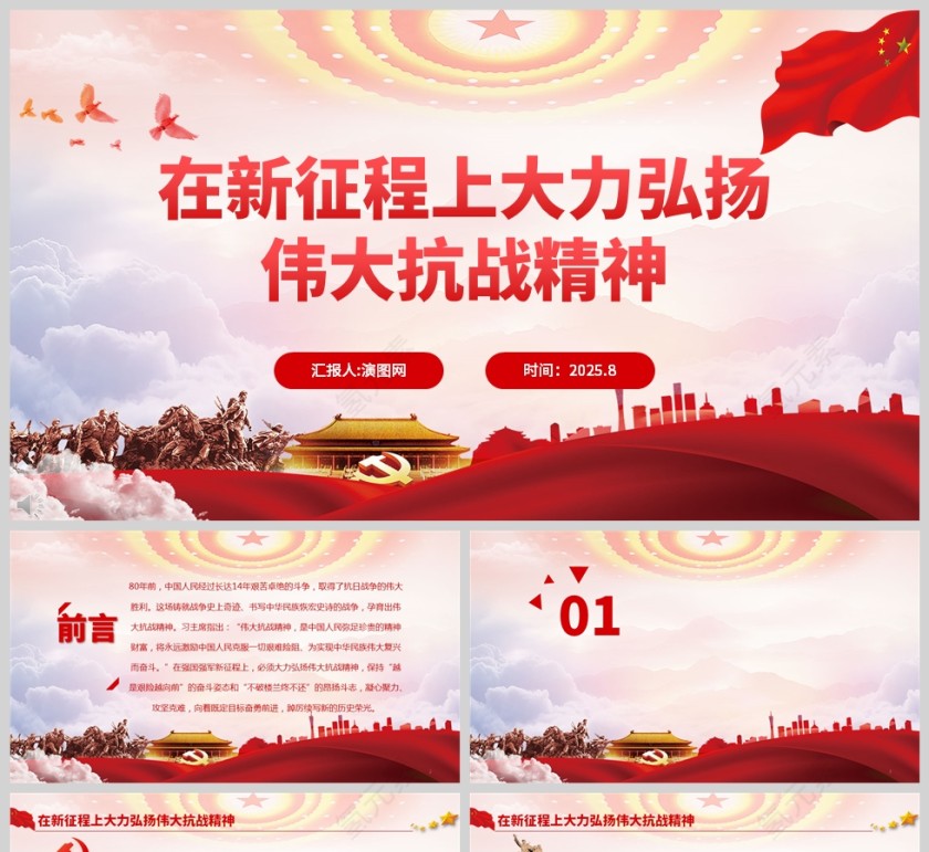 2025《在新征程上大力弘扬伟大抗战精神》党课教育PPT第1张