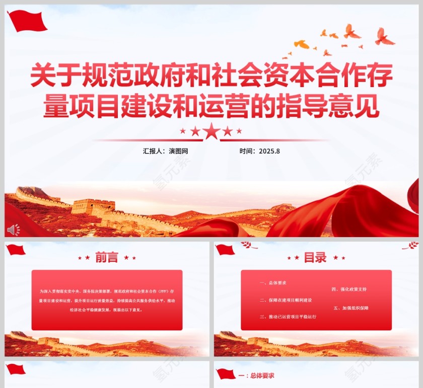 关于规范政府和社会资本合作存量项目  建设和运营的指导意见PPT课件第1张