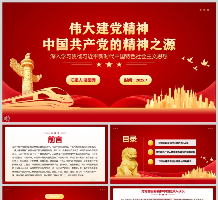 伟大建党精神《中国共产党的精神之源》党课教育ppt第1张