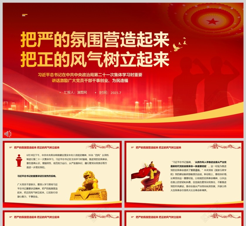 激励广大党员干部干事创业、为民造福《把严的氛围营造起来 把正的风气树立起来》ppt第1张