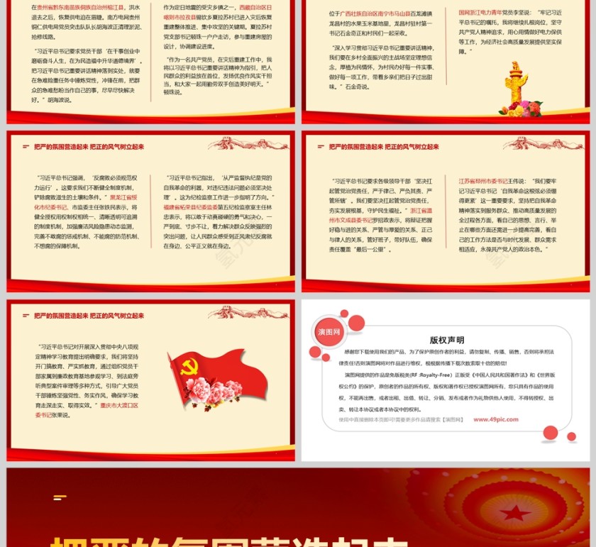 激励广大党员干部干事创业、为民造福《把严的氛围营造起来 把正的风气树立起来》ppt第2张